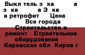 Выкл-тель э06ка 630-1000а,э16ка 630-1600а,Э25ка 1600-2500а ретрофит.  › Цена ­ 100 - Все города Строительство и ремонт » Строительное оборудование   . Кировская обл.,Киров г.